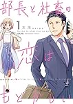 Amazon.co.jp: 部長と社畜の恋はもどかしい(1) (ぶんか社